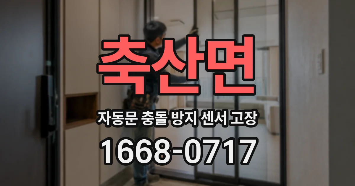 축산면 자동문 충돌 방지 센서 고장