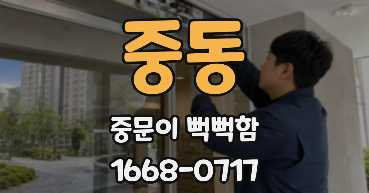 중동 중문이 뻑뻑함