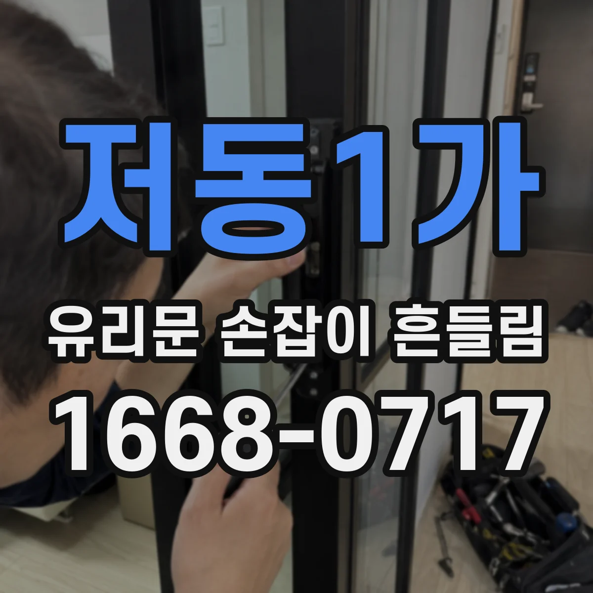 저동1가 유리문 손잡이 흔들림