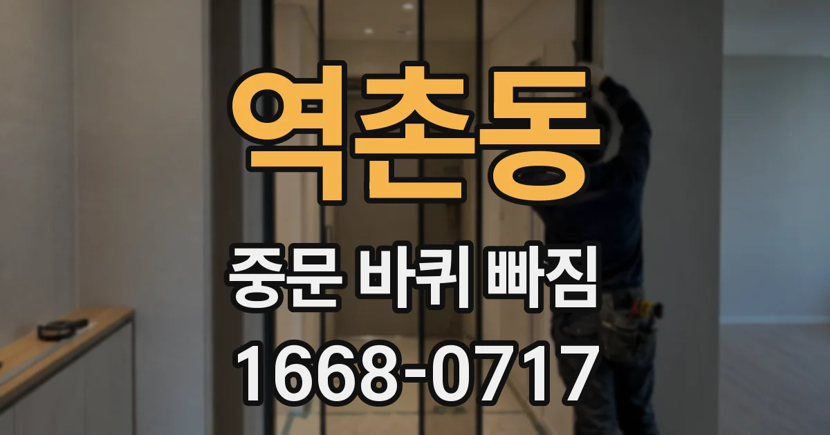역촌동 중문 바퀴 빠짐