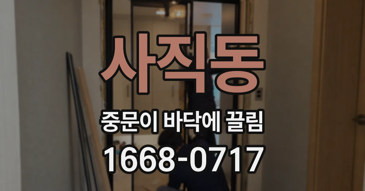 사직동 중문이 바닥에 끌림