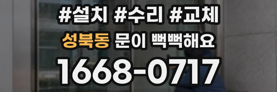 성북동 문이 뻑뻑해요