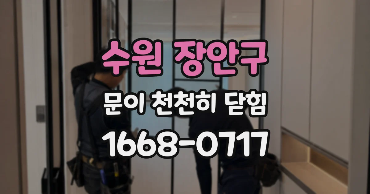 수원 장안구 문이 천천히 닫힘