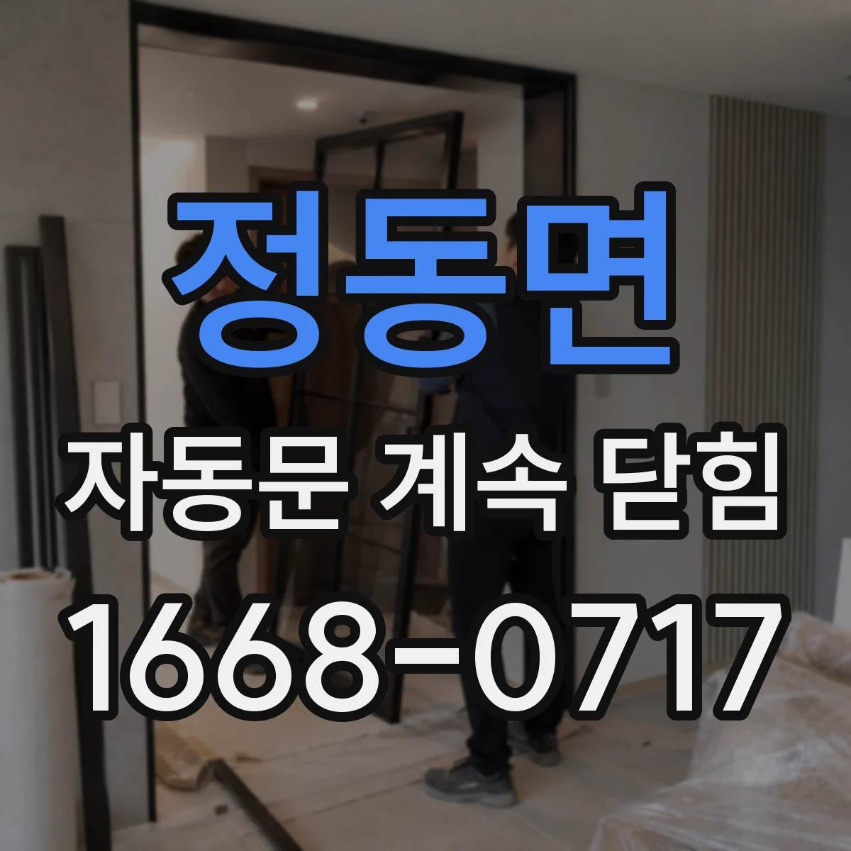 정동면 자동문 계속 닫힘