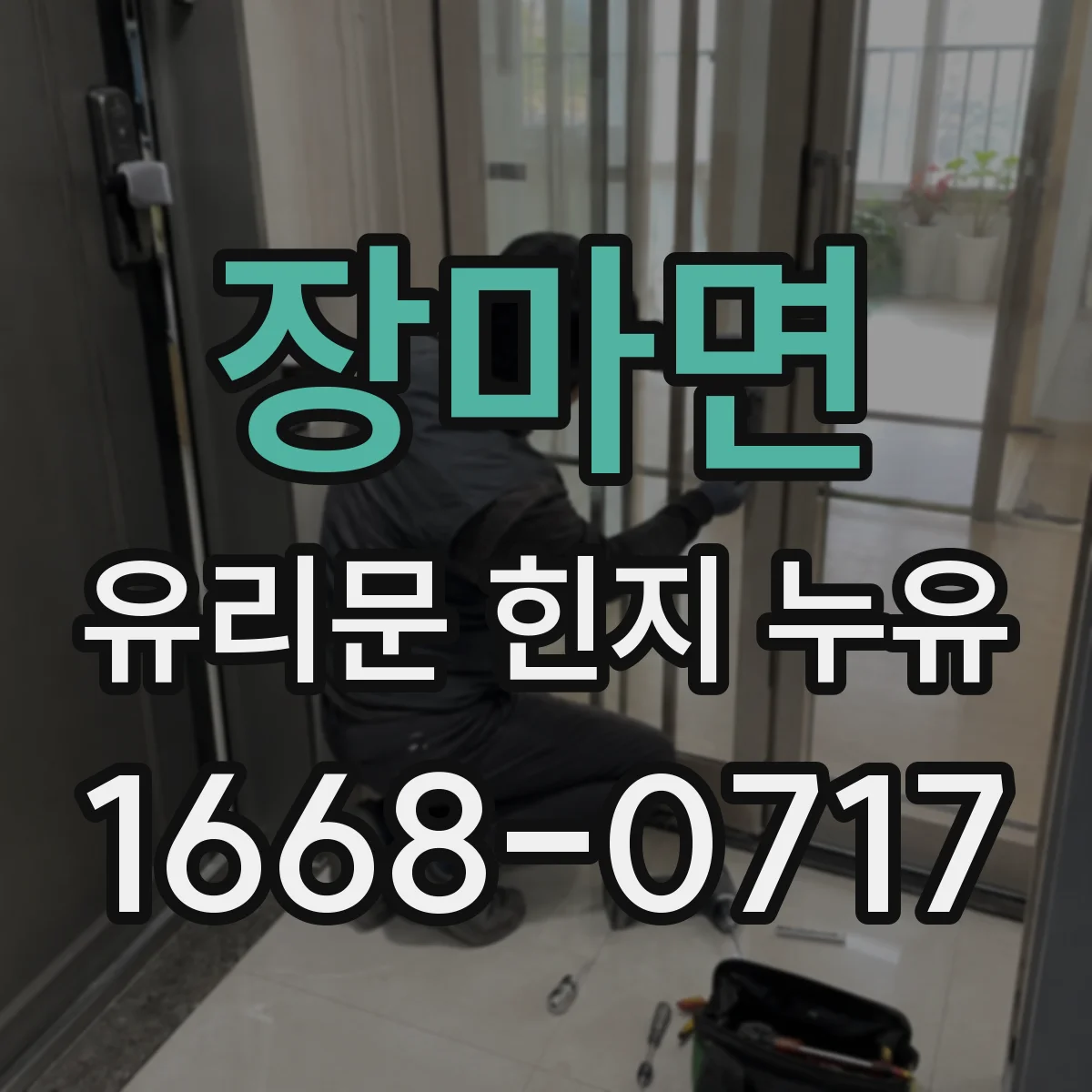 장마면 유리문 힌지 누유