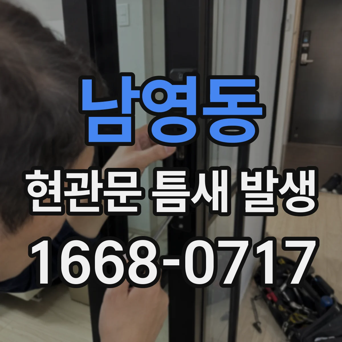 남영동 현관문 틈새 발생