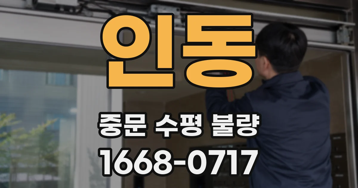 인동 중문 수평 불량