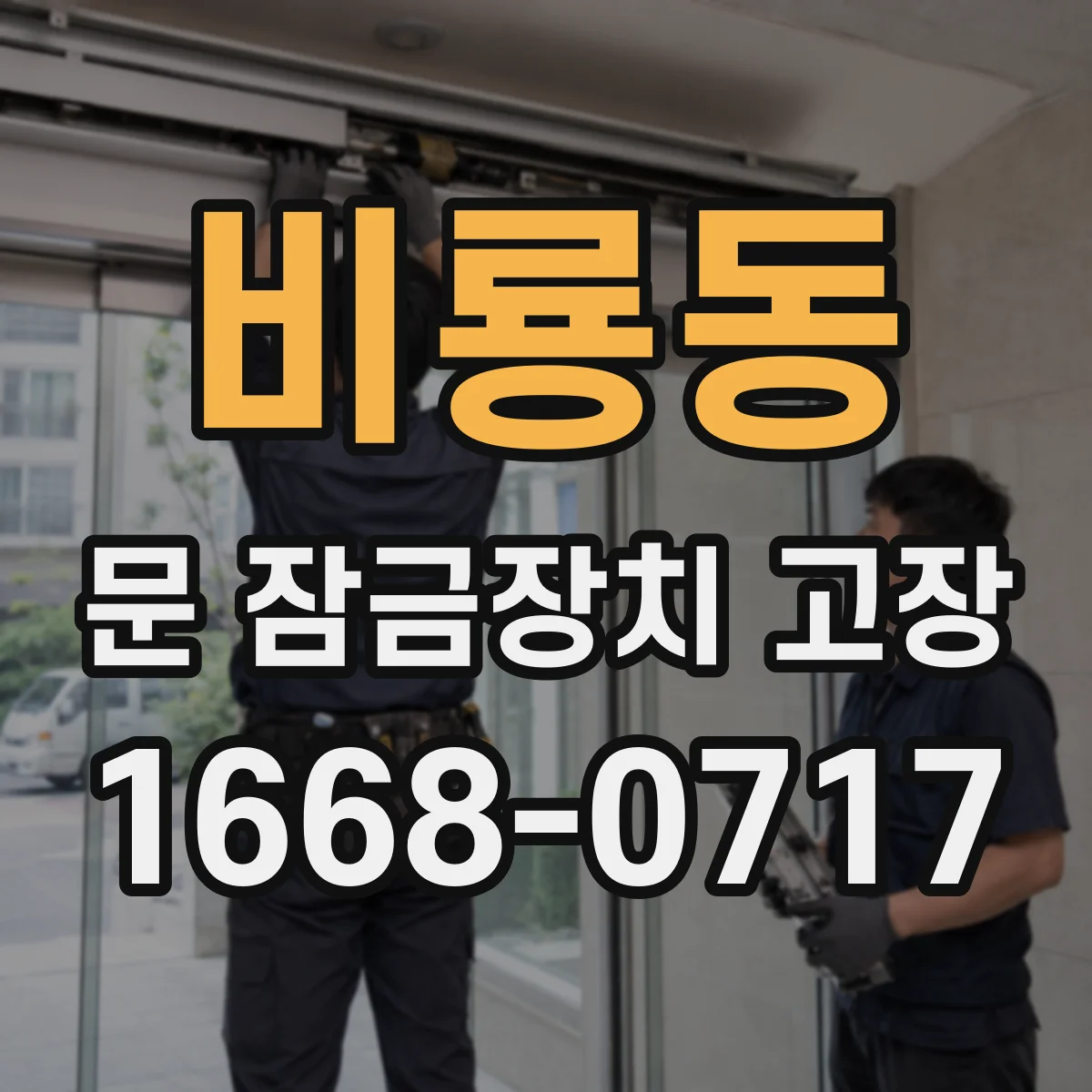 비룡동 문 잠금장치 고장
