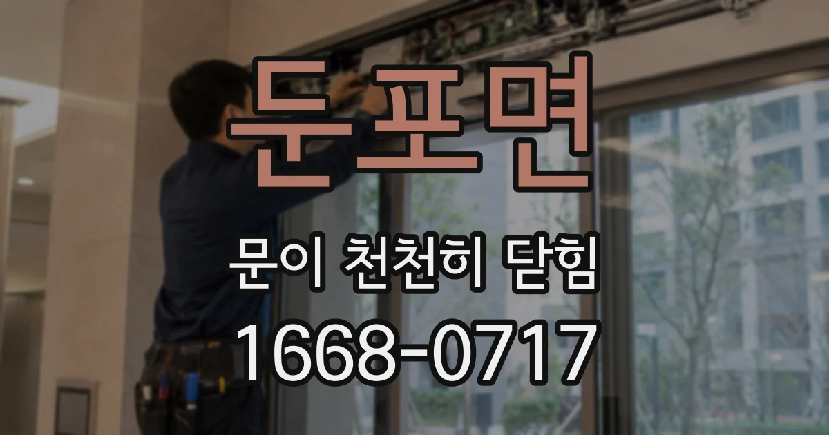 둔포면 문이 천천히 닫힘
