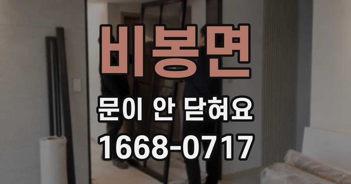 비봉면 문이 안 닫혀요