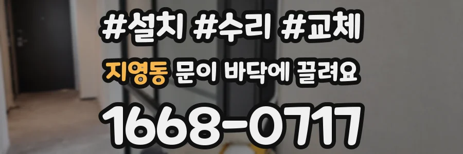 지영동 문이 바닥에 끌려요