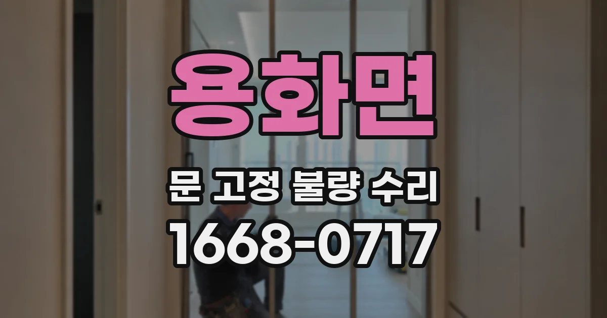 용화면 문 고정 불량 수리