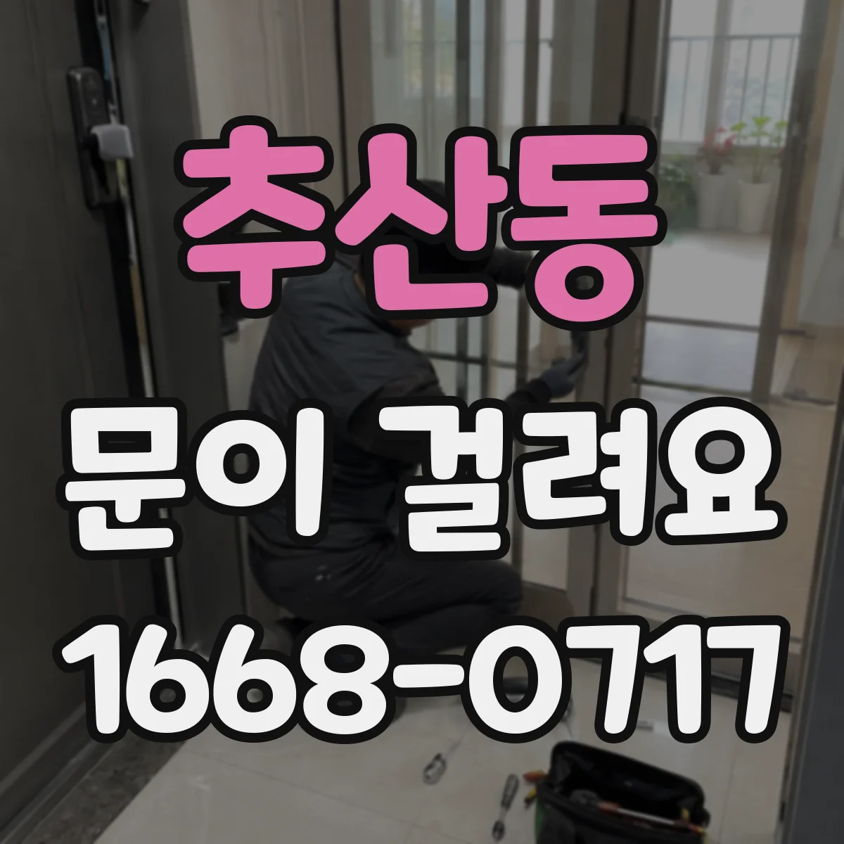 추산동 문이 걸려요