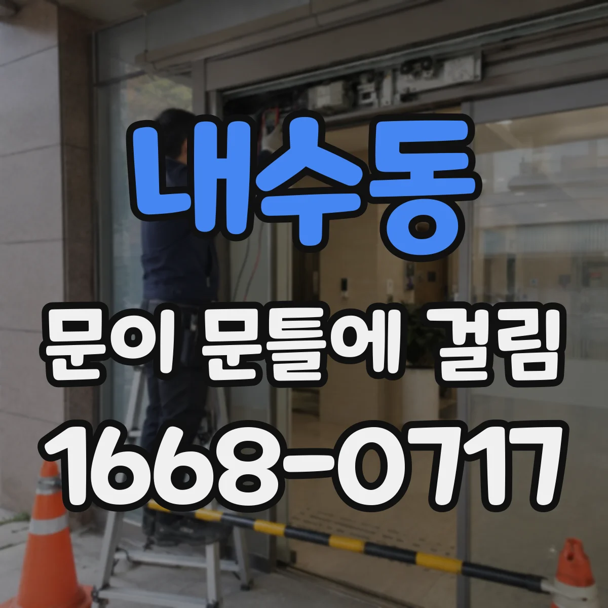 내수동 문이 문틀에 걸림 업체 부르기 전 자가 점검으로 기준 세우기