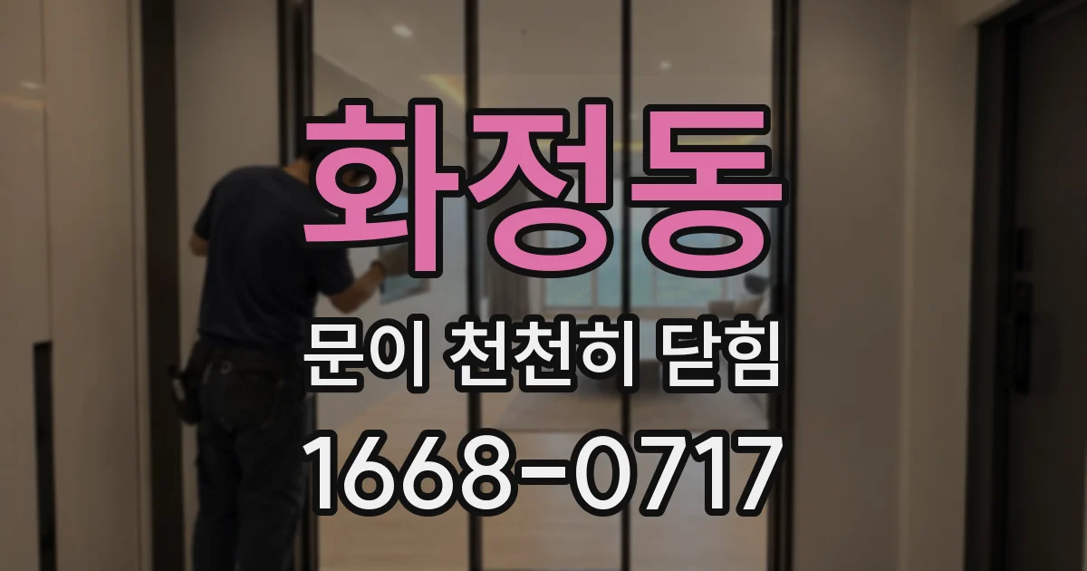화정동 문이 천천히 닫힘