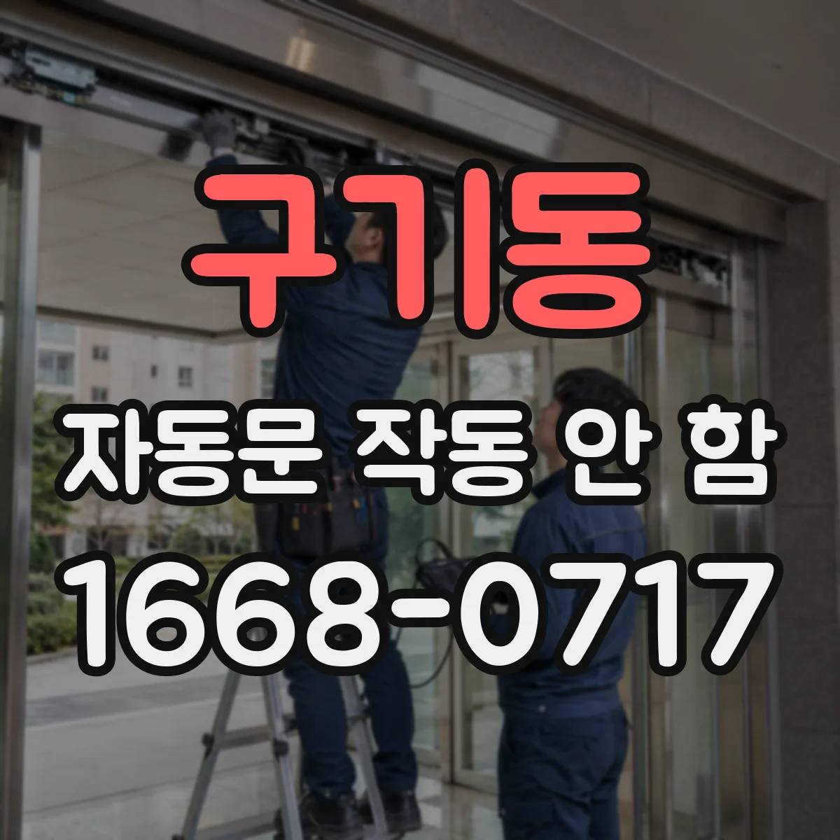 구기동 자동문 작동 안 함
