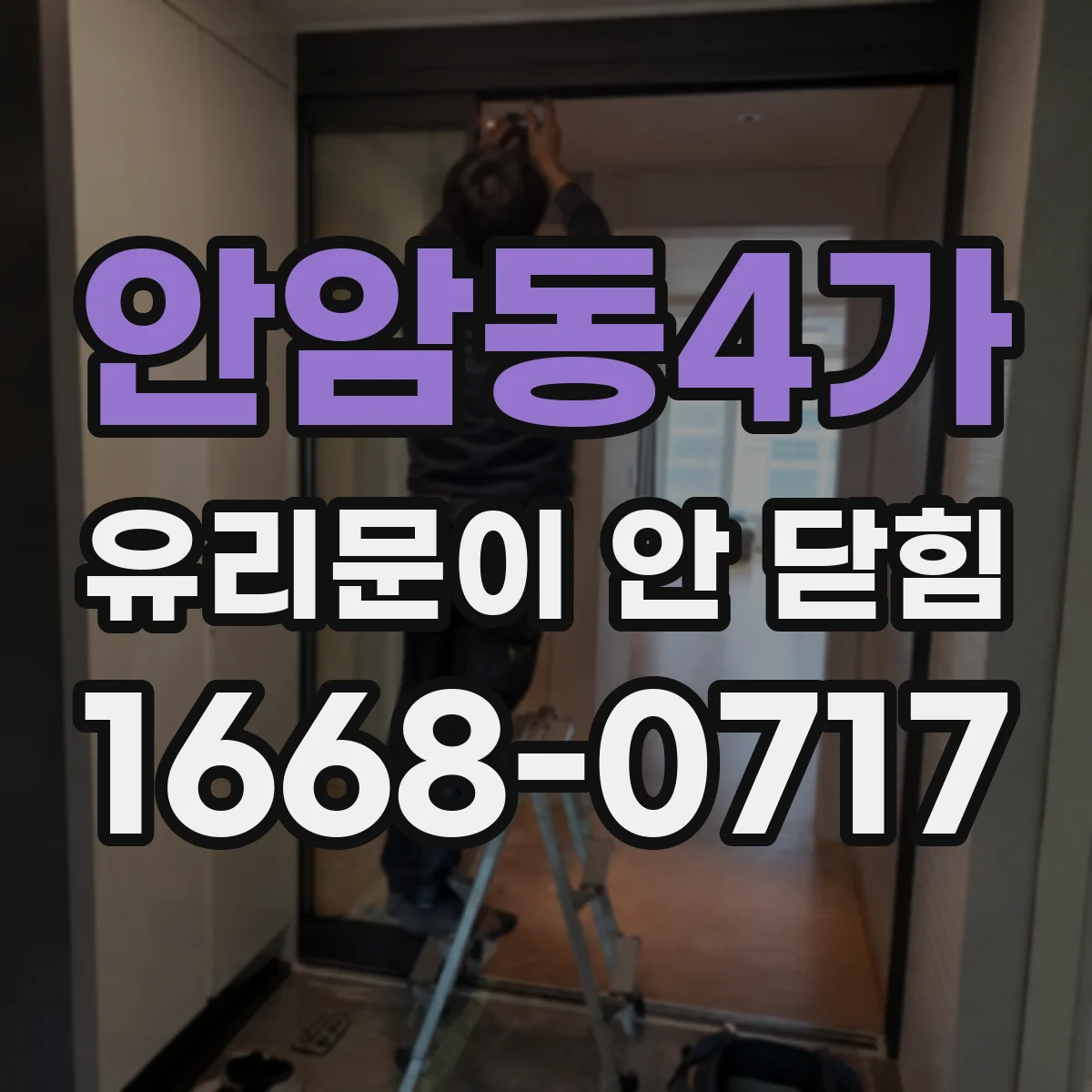 안암동4가 유리문이 안 닫힘