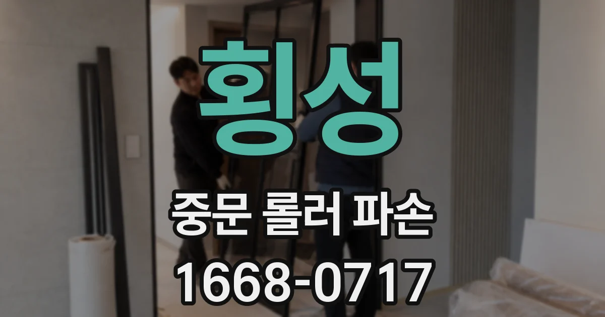 횡성 중문 롤러 파손