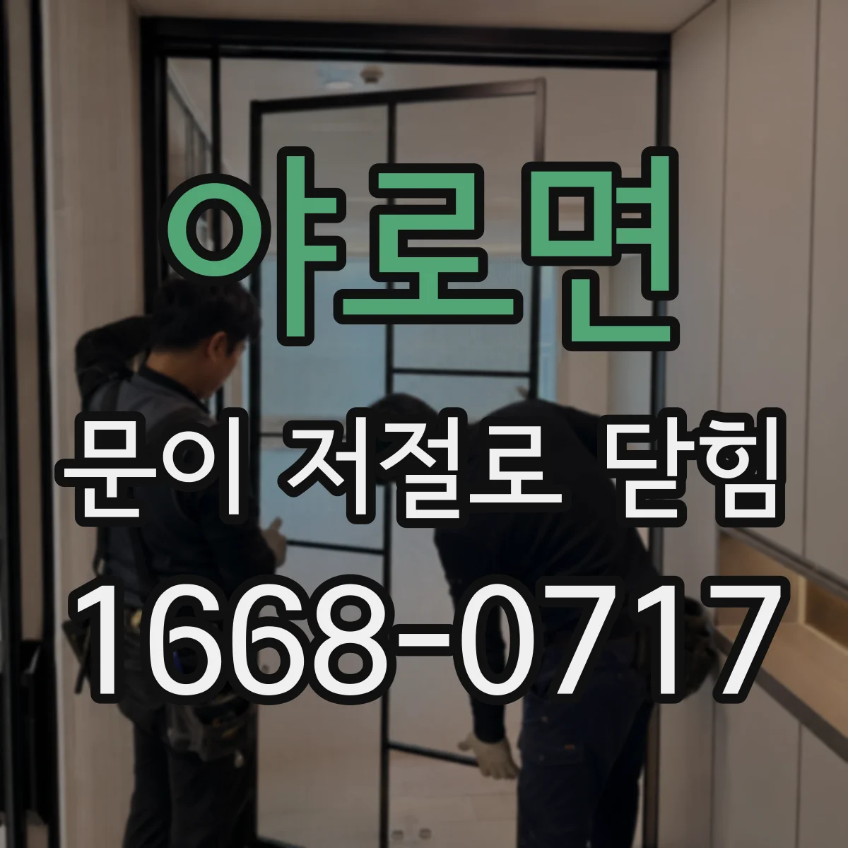 야로면 문이 저절로 닫힘