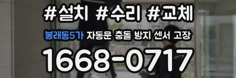 봉래동5가 자동문 충돌 방지 센서 고장