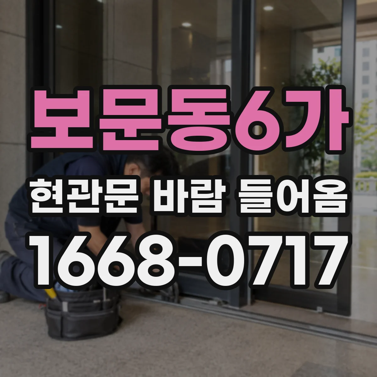 보문동6가 현관문 바람 들어옴