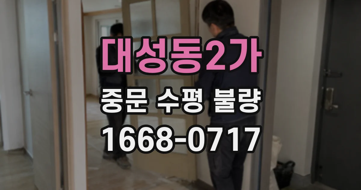 대성동2가 중문 수평 불량