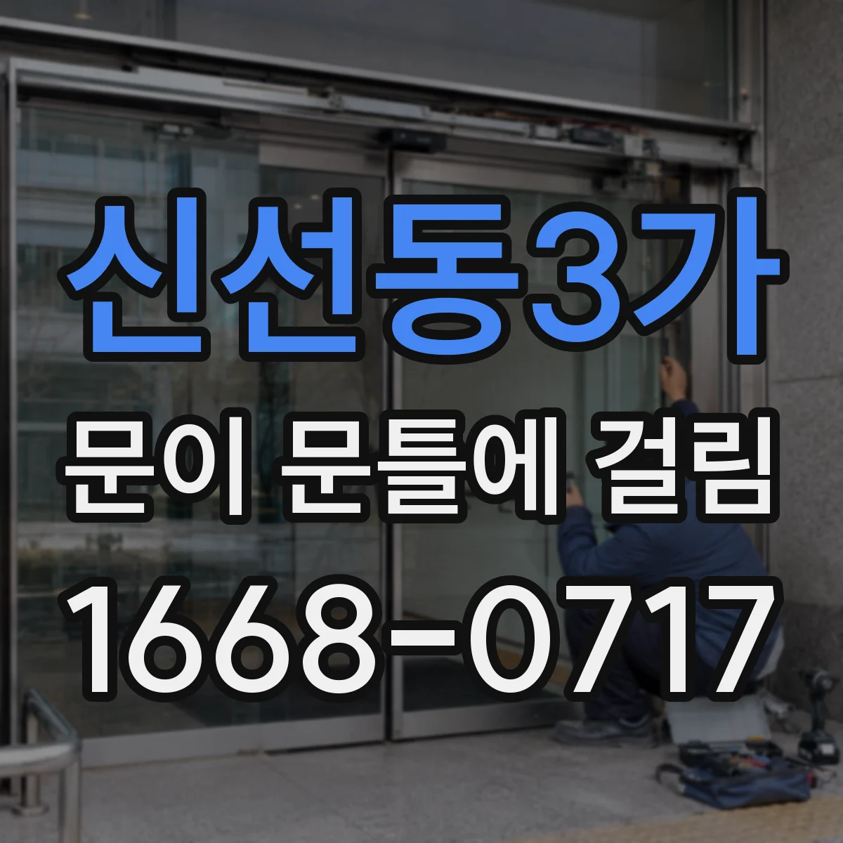 신선동3가 문이 문틀에 걸림