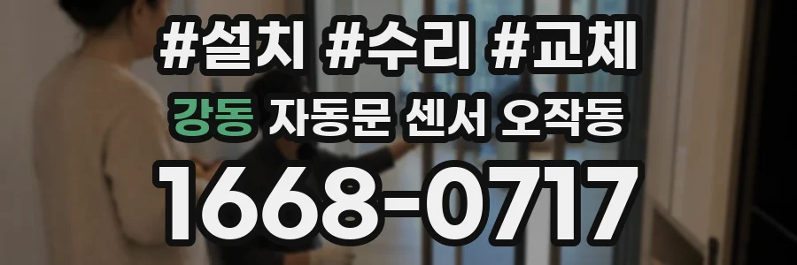 강동 자동문 센서 오작동
