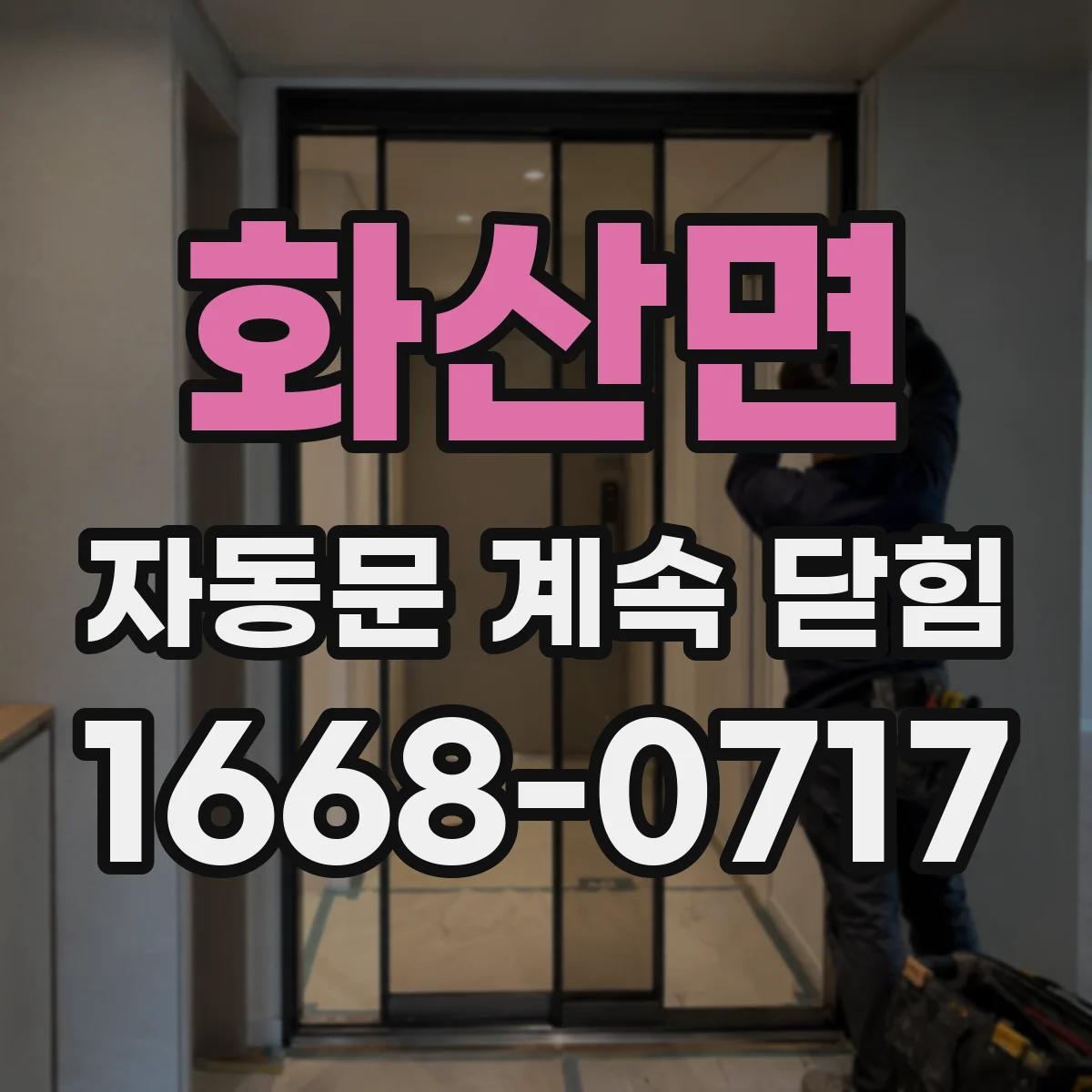 화산면 자동문 계속 닫힘