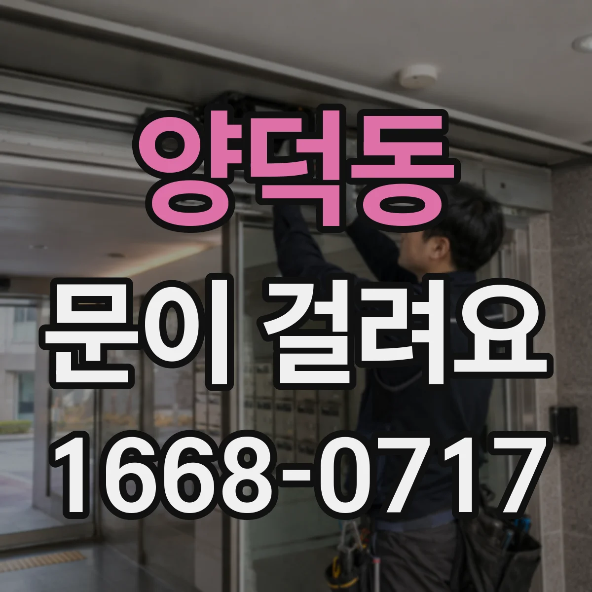 양덕동 문이 걸려요