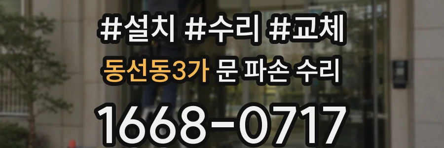 동선동3가 문 파손 수리