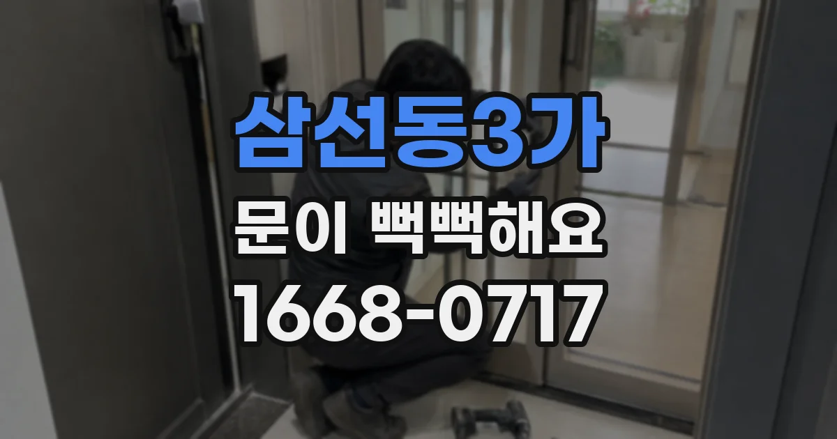 삼선동3가 문이 뻑뻑해요