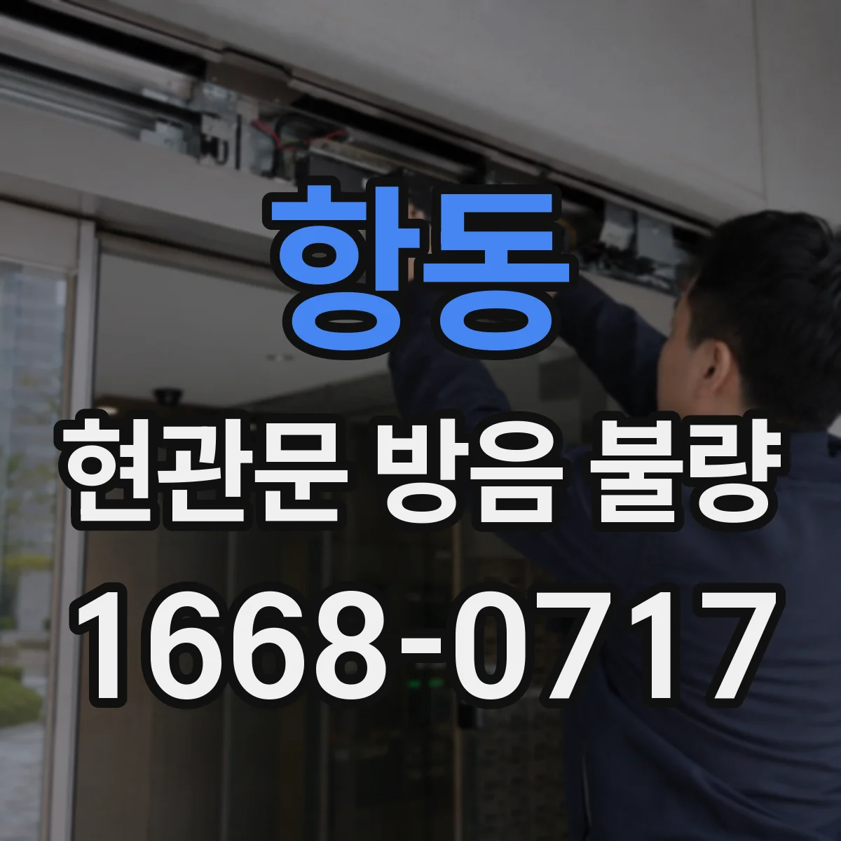 항동 현관문 방음 불량