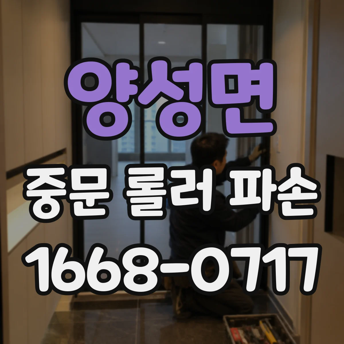 양성면 중문 롤러 파손