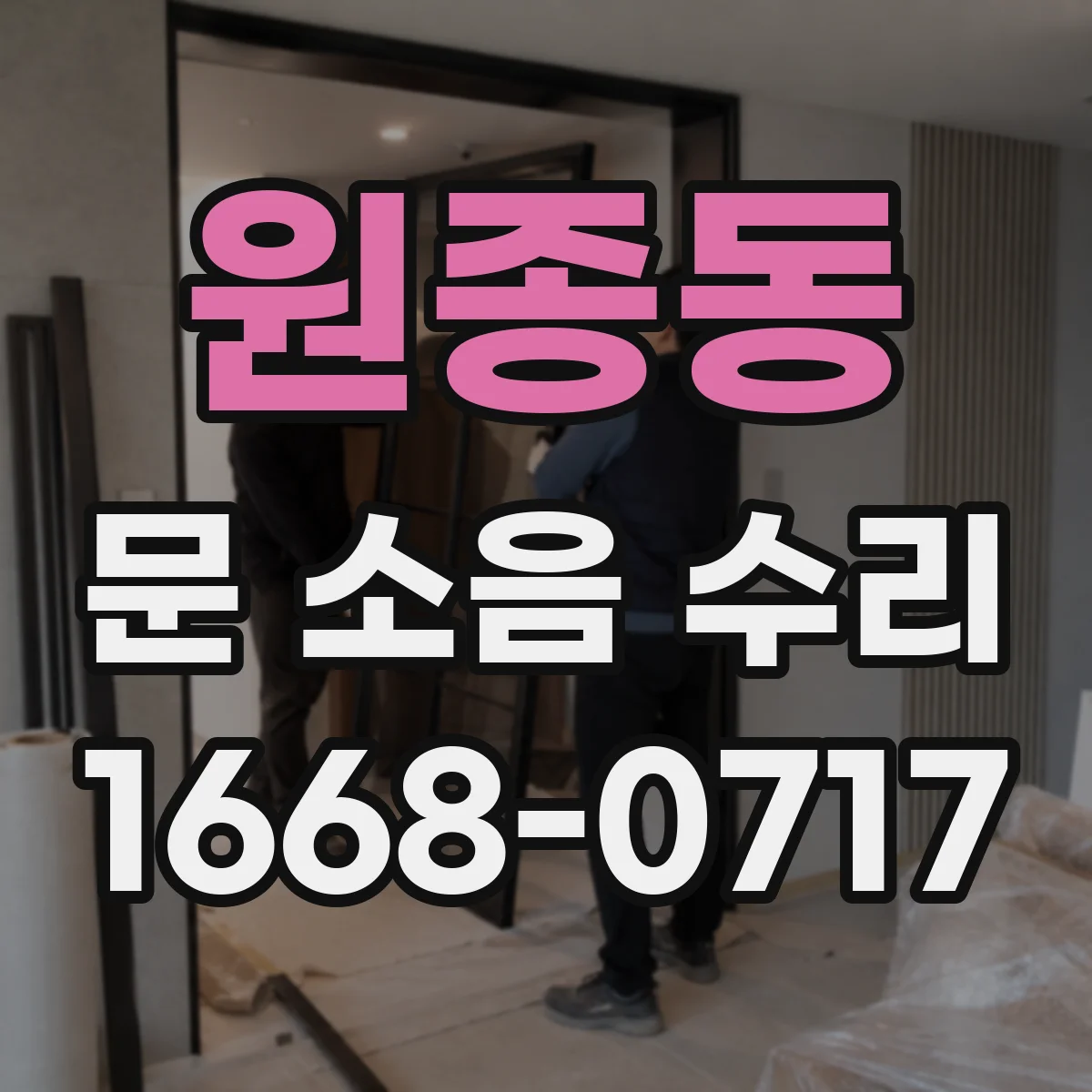 원종동 문 소음 수리