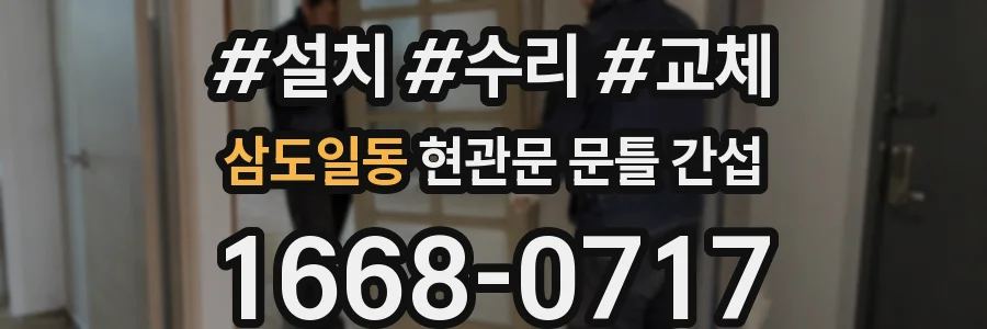 삼도일동 현관문 문틀 간섭