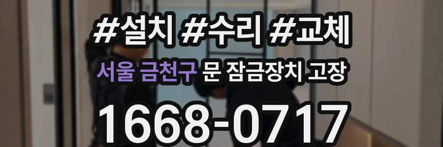 서울 금천구 문 잠금장치 고장