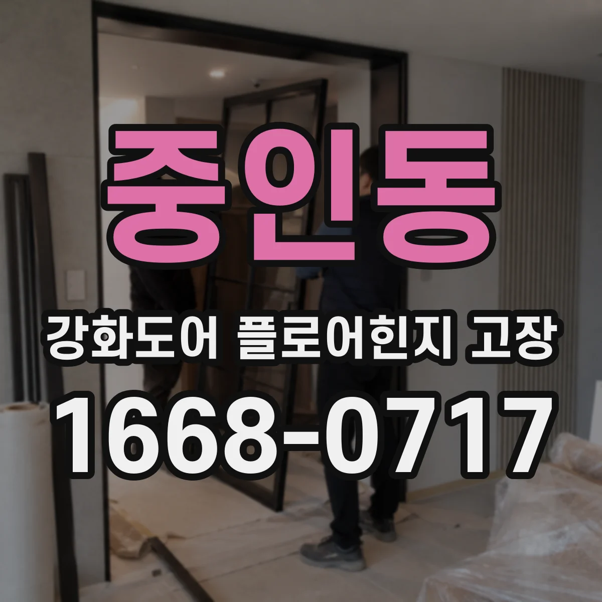 중인동 강화도어 플로어힌지 고장
