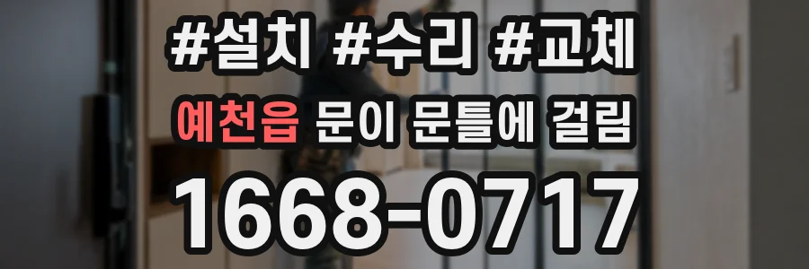 예천읍 문이 문틀에 걸림
