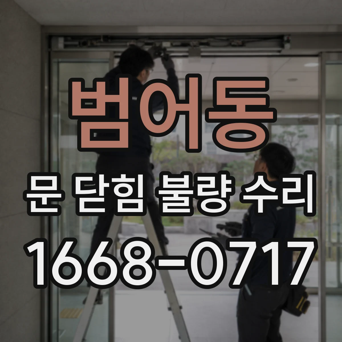 범어동 문 닫힘 불량 수리