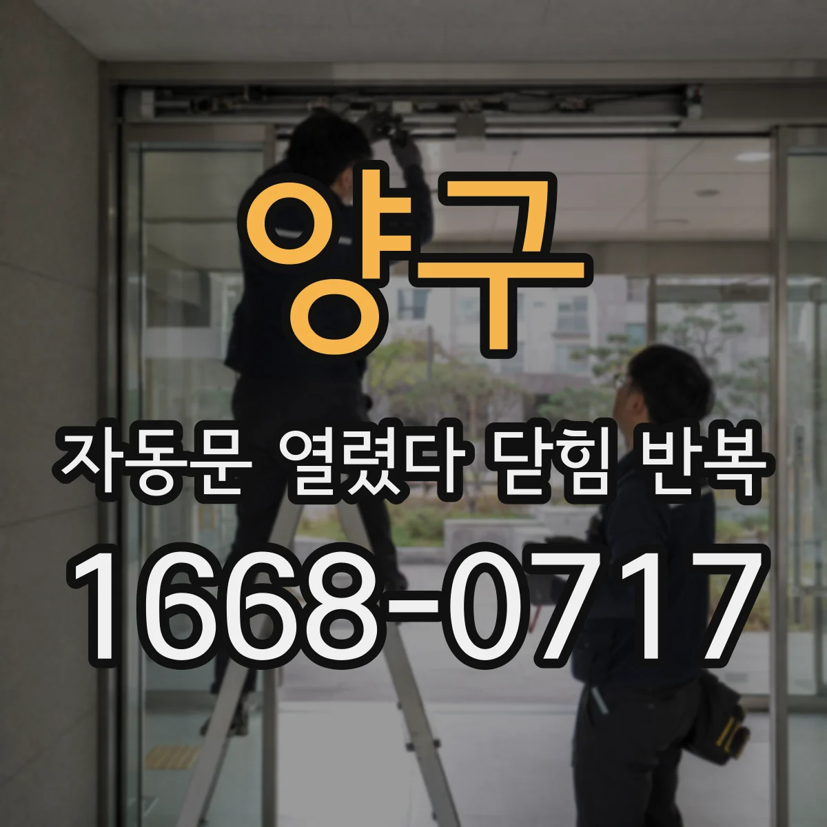 양구 자동문 열렸다 닫힘 반복 문제 해결을 위한 인스펙션 체크포인트 재설정