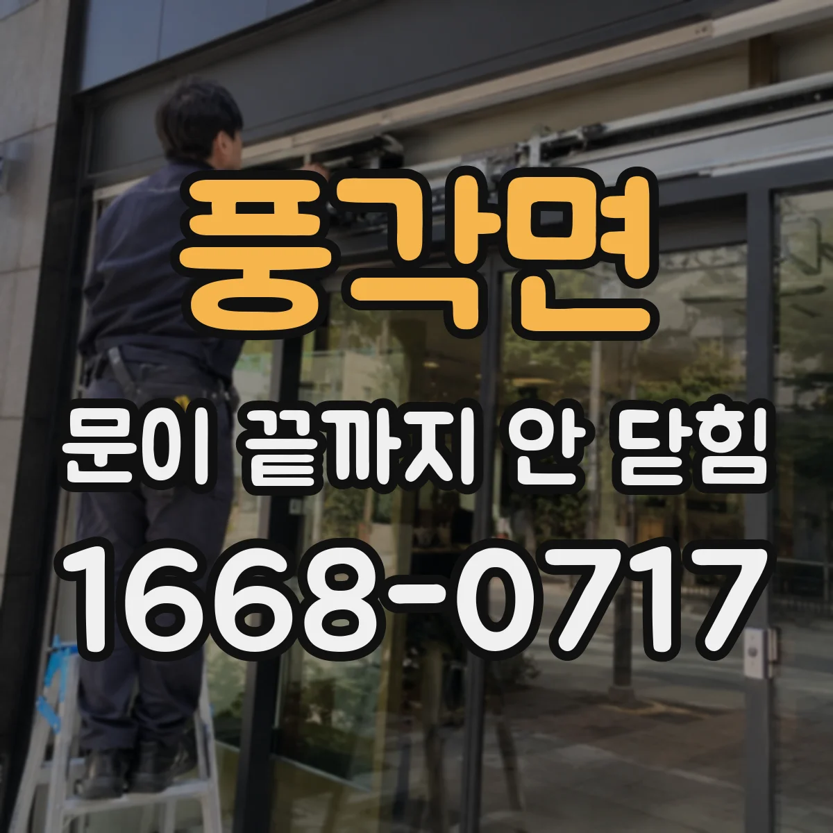풍각면 문이 끝까지 안 닫힘