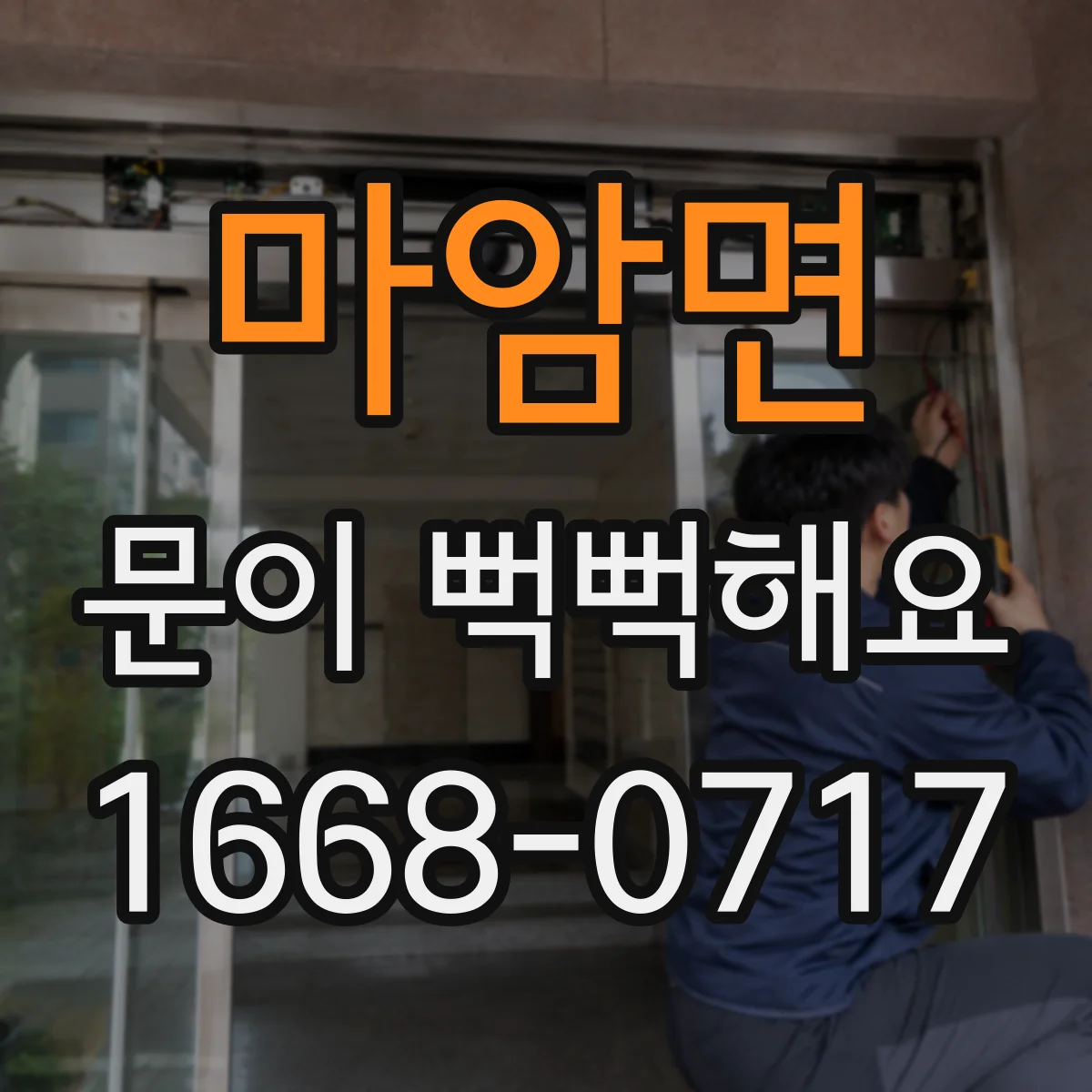 마암면 문이 뻑뻑해요
