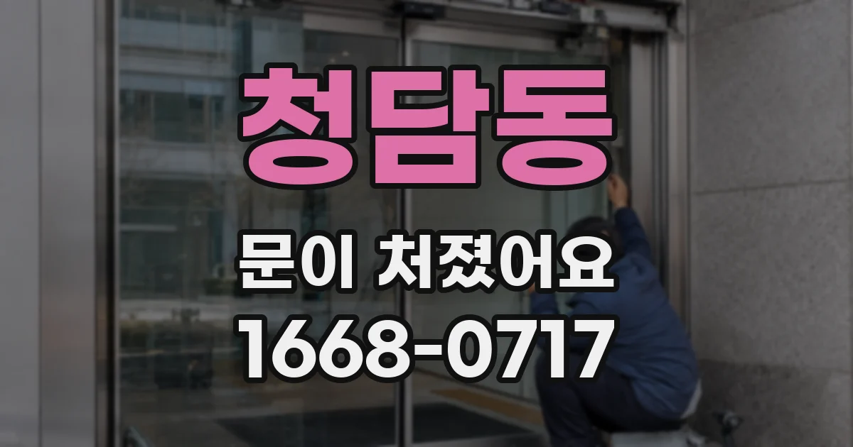 청담동 문이 처졌어요