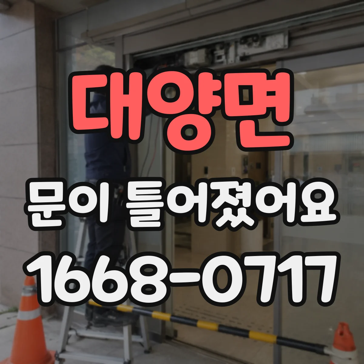 대양면 문이 틀어졌어요