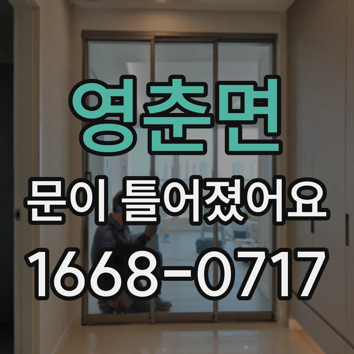영춘면 문이 틀어졌어요
