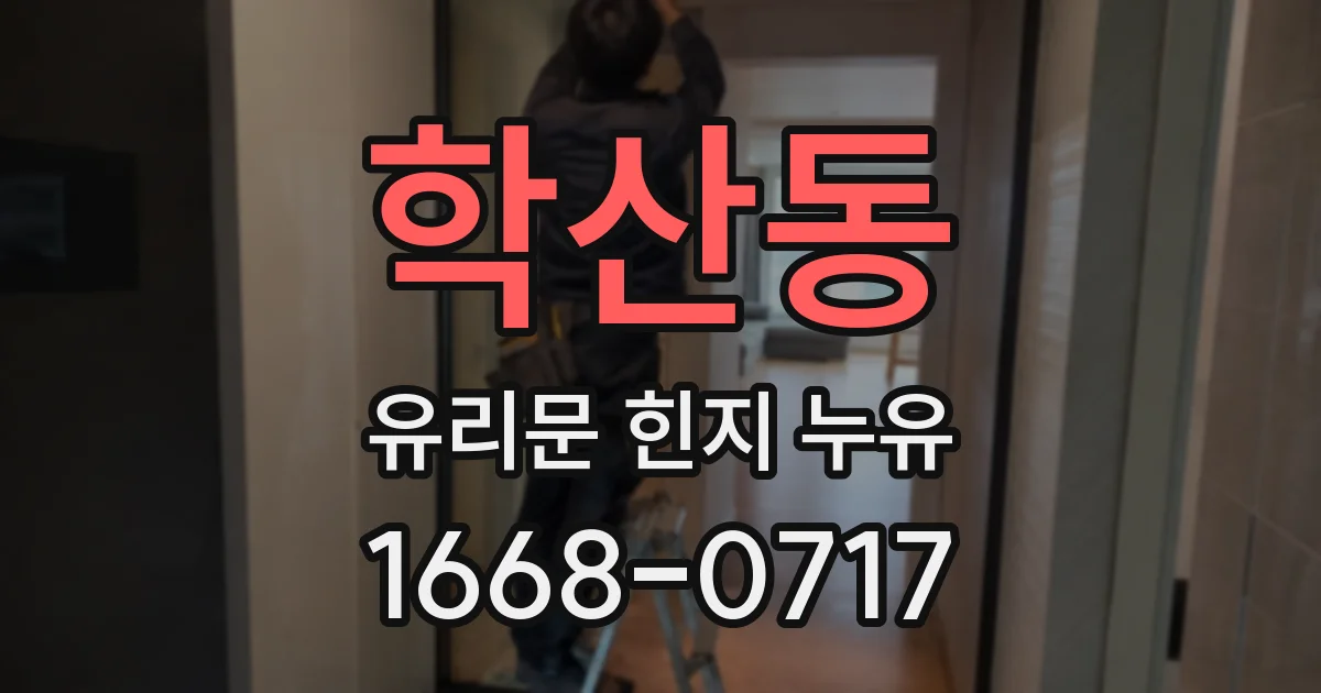 학산동 유리문 힌지 누유