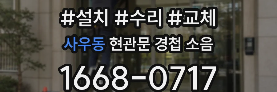 사우동 현관문 경첩 소음