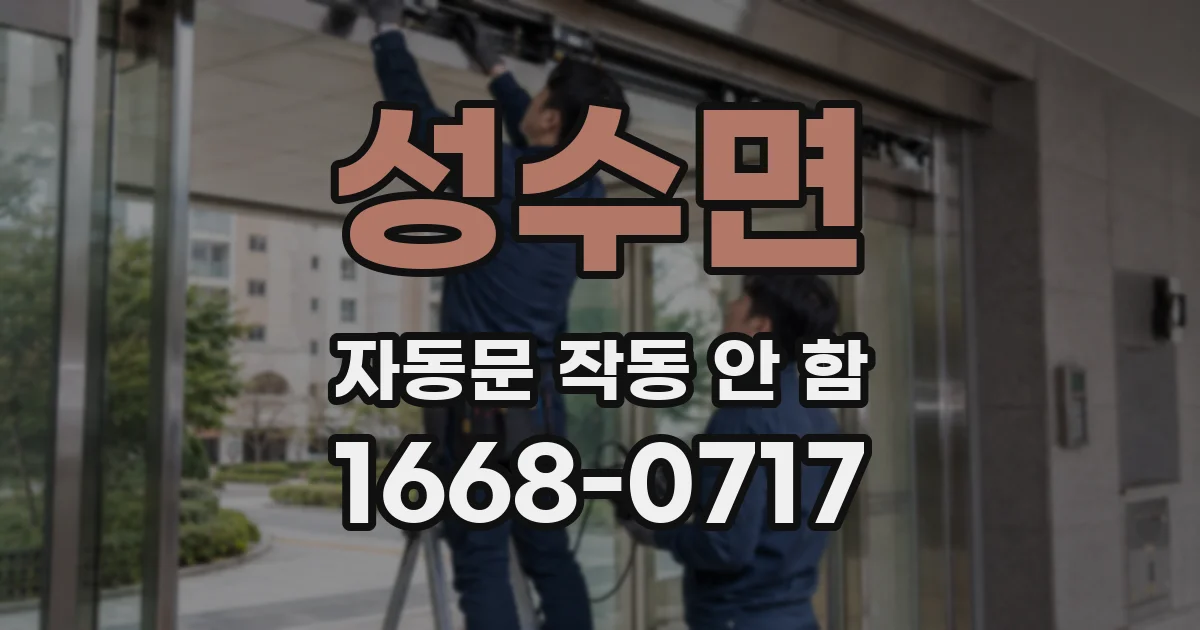 성수면 자동문 작동 안 함