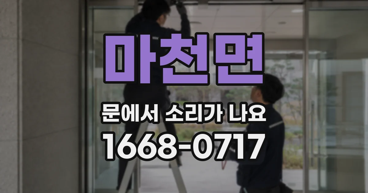 마천면 문에서 소리가 나요